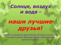 Презентация по физической культуре на тему Солнце, воздух и вода наши лучшие друзья.