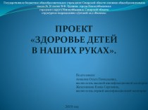 Презентация по здоровьесбережению Здоровье детей в наших руках.