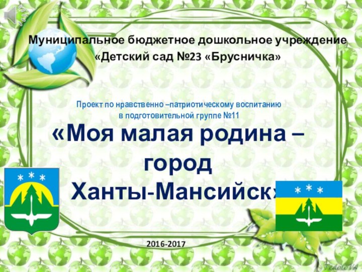 «Моя малая родина –  город Ханты-Мансийск»Муниципальное бюджетное дошкольное учреждение«Детский сад №23