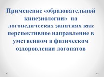 Применение образовательной кинезиологии на логопедических занятиях