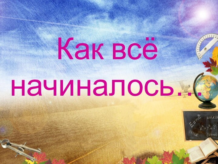 Как всё начиналось…