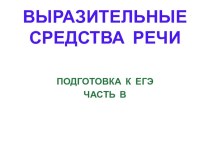 Презентация Выразительные средства речи