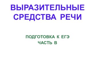 Презентация Выразительные средства речи