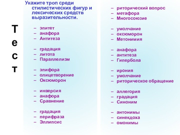 ТестУкажите троп среди стилистических фигур и лексических средств выразительности.эпитетанафораАнтитезаградациялитотаПараллелизмэпифораолицетворениеОксюморонинверсияанафораСравнениеградацияперифразаЭллипсисриторический вопросметафораМногосоюзиеумолчаниеоксюморонМетонимияанафораантитезаГиперболаиронияумолчаниериторическое обращениеаллегорияградацияСинонимантонимысинекдохаомонимы