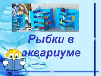 Презентация по технологии по теме Аквариум с рыбками. Оригами