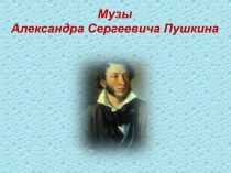 Музы Александра Сергеевича Пушкина