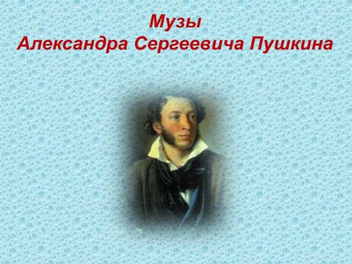 Музы  Александра Сергеевича Пушкина