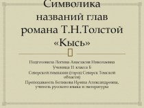 Символика названий глав романа Т. Н. Толстой Кысь