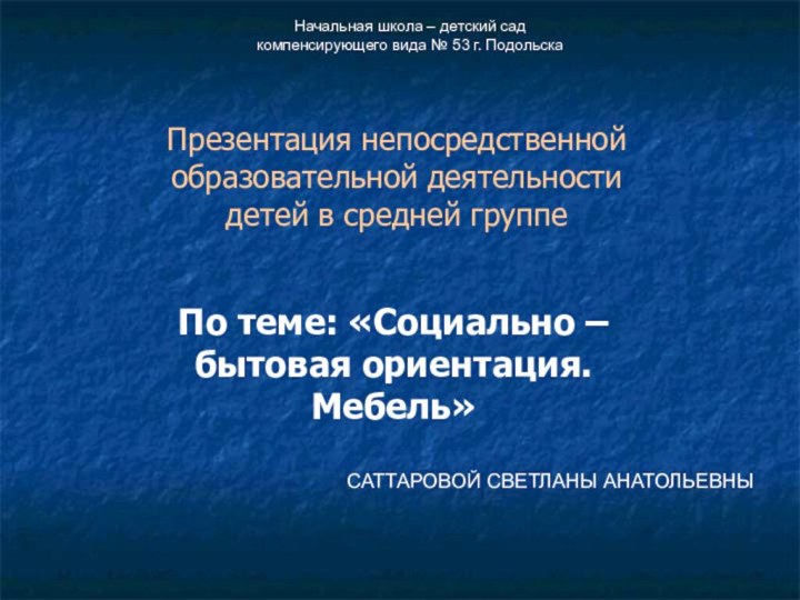 Презентация непосредственной образовательной деятельности детей в средней группеПо теме: «Социально – бытовая