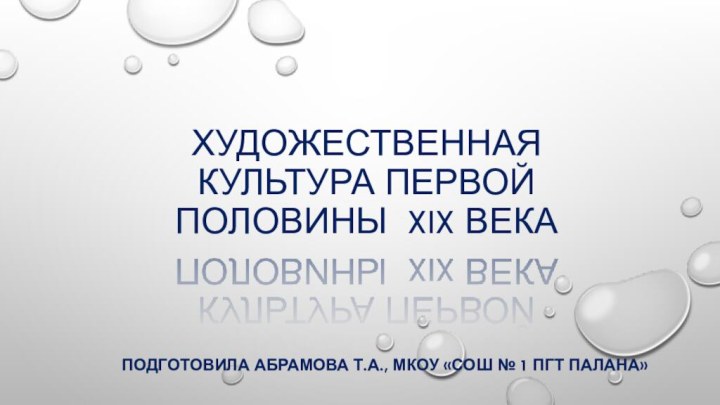 Художественная культура первой половины XIX векаПодготовила Абрамова т.а., мкоу «Сош № 1 пгт Палана»