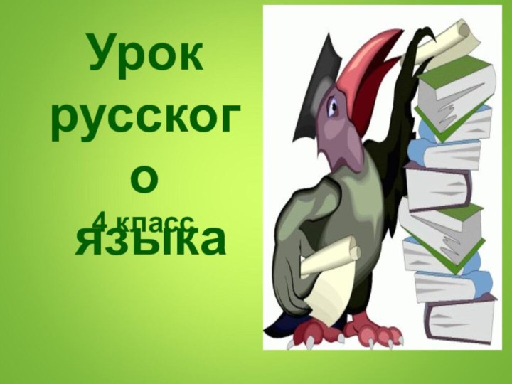 Урокрусского языка4 класс