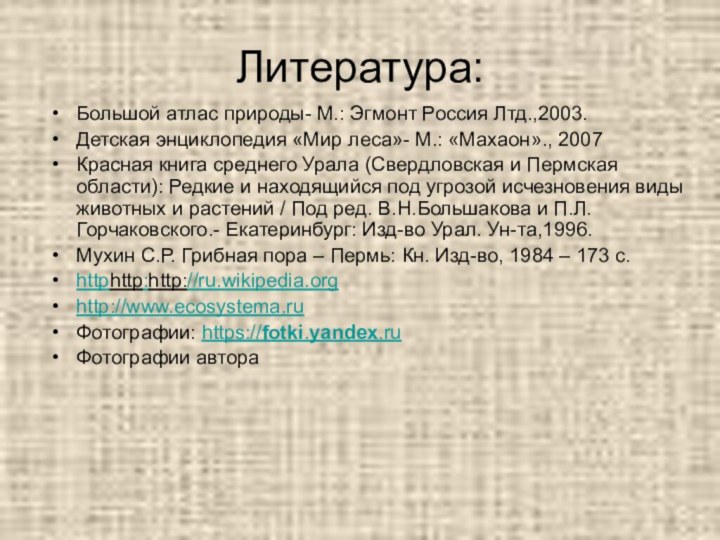 Литература:Большой атлас природы- М.: Эгмонт Россия Лтд.,2003.Детская энциклопедия «Мир леса»- М.: «Махаон».,