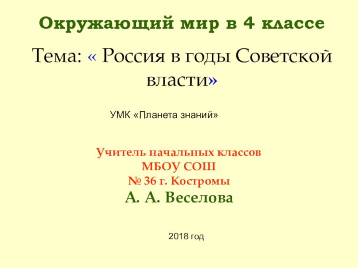 Окружающий мир в 4 классеТема: « Россия в годы Советской власти»УМК «Планета