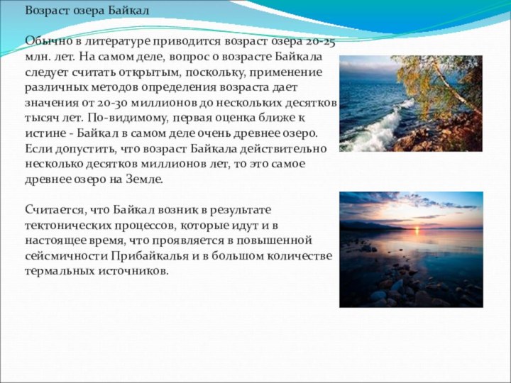 Возраст озера БайкалОбычно в литературе приводится возраст озера 20-25 млн. лет. На