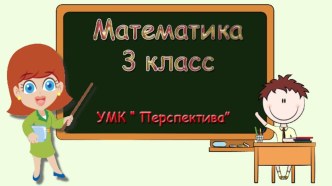 Презентация по математике 3 класс Деление двузначного на однозначное