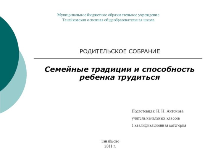 Муниципальное бюджетное образовательное учреждение Танайковская основная общеобразовательная школаРОДИТЕЛЬСКОЕ СОБРАНИЕСемейные традиции и способность