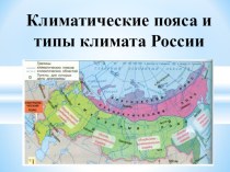 Презентация к плану-конспекту урока Климатические пояса России