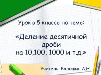 Презентация по математике Деление десятичной дроби на 10,100,1000