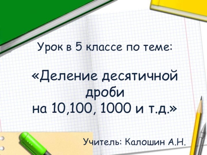 Урок в 5 классе по теме:  «Деление десятичной дроби на 10,100,