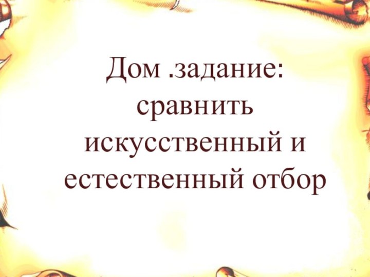 Дом .задание: сравнить искусственный и естественный отбор