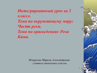 Интегрированный урок во 2 классе. Тема по окружающему миру Части реки.Тема по краеведению Река Кама