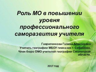 Презентация Роль МО в повышении уровня профессионального саморазвития учителя