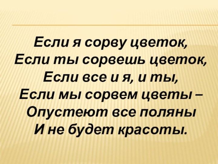 Если я сорву цветок, Если ты сорвешь цветок, Если все и