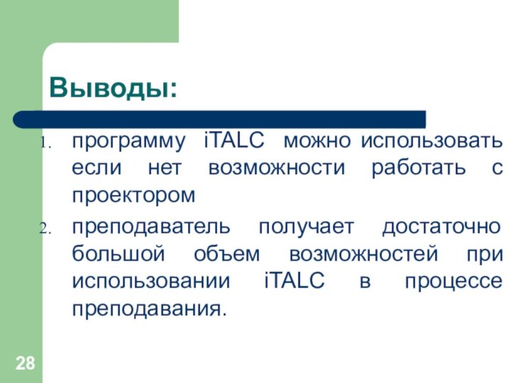 Выводы:программу iTALC можно использовать если нет возможности работать с проекторомпреподаватель получает достаточно