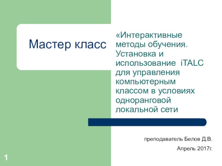 Мастер класс «Интерактивные методы обучения. Установка и использование iTALC для управления компьютерным