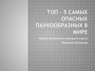 Презентация. Проектная деятельность самые опасные пауки