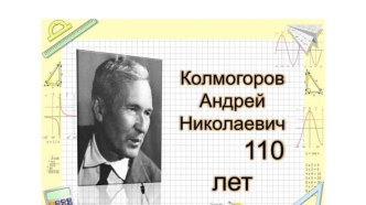 Презентация к внеклассному мероприятию, посвященному 110-летию А.Н.Колмогорова