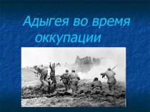 Презентация Адыгея во время оккупации к уроку адыгейской литературы к отрывку Борьба аульчан с захватчиками из романа Немеркнущий свет