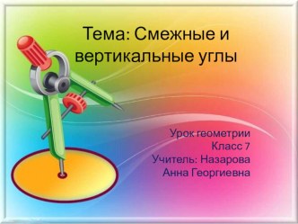 Презентация по геометрии на тему Смежные и вертикальные углы