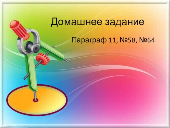 Домашнее заданиеПараграф 11, №58, №64