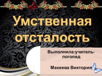 Презентация по дефектологии Умственная отсталость