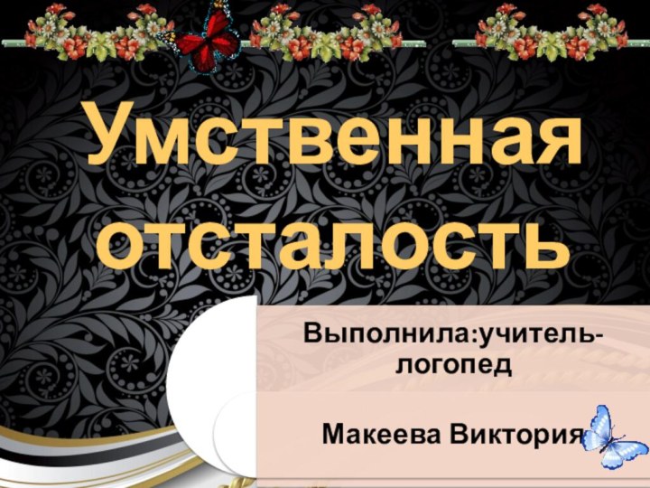 Умственная отсталость