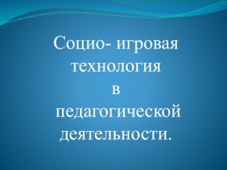 Социо-игровые подходы в ДОУ