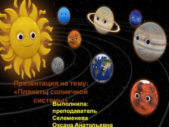 Планеты солнечной системы