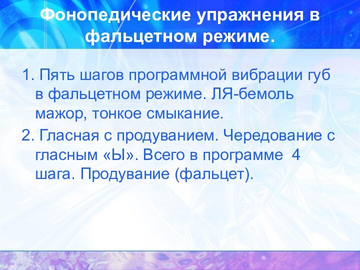 Фонопедические упражнения в фальцетном режиме. 1. Пять шагов программной вибрации губ в