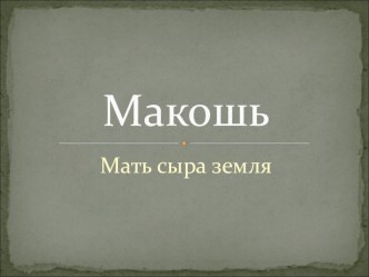 Презентация по истории искусств на тему Макошь