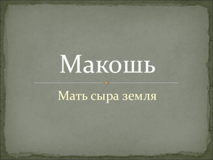 Мать сыра земляМакошь