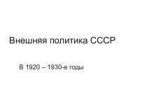 Презентация Внешняя политика СССР в 20-30-е годы