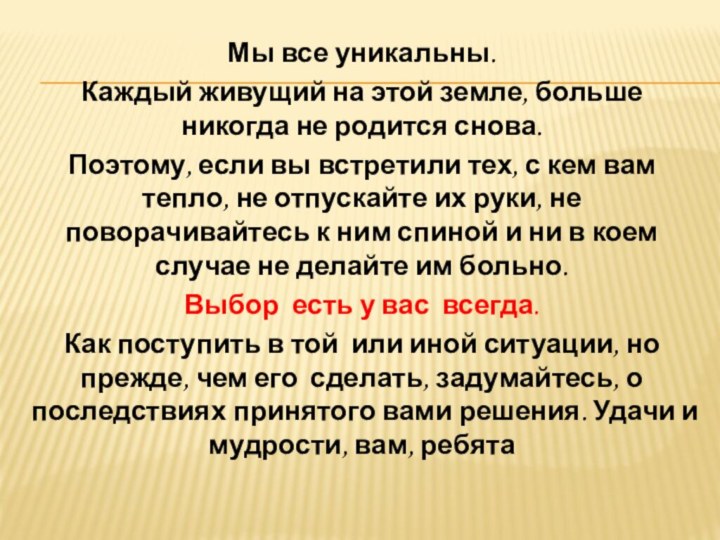 Мы все уникальны.Каждый живущий на этой земле, больше никогда не родится снова.