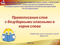 Презентация к уроку по русскому языку на тему: Правописание слов с безударными гласными в корне слова