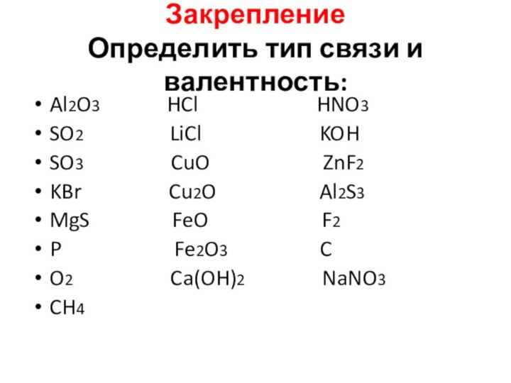 Закрепление Определить тип связи и валентность:Al2O3