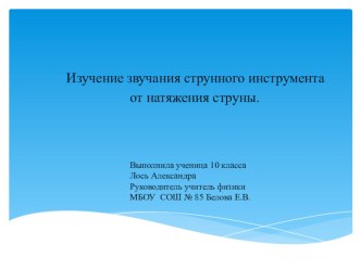 Презентация по физике на тему  Звучание струнного инструмента ( 10 класс)