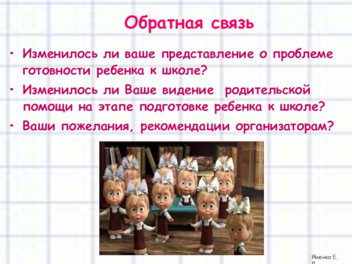 Обратная связь  Изменилось ли ваше представление о проблеме готовности ребенка к