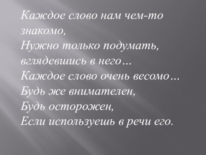 Каждое слово нам чем-то знакомо, Нужно только подумать, вглядевшись в него… Каждое