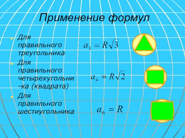 Применение формулДля правильного треугольника Для правильного четырехугольни-ка (квадрата) Для правильного шестиугольника