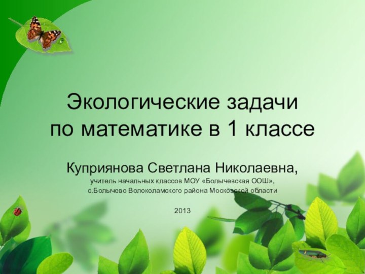 Экологические задачи  по математике в 1 классеКуприянова Светлана Николаевна, учитель начальных